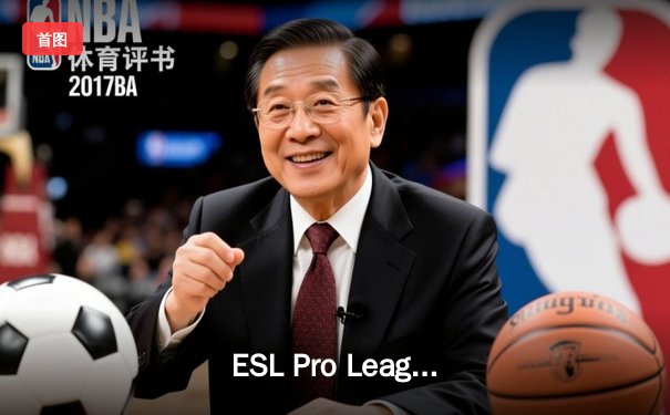 ESL Pro League S19总决赛：Vitality 3-1力克FaZe夺冠，ZywOo斩获MVP