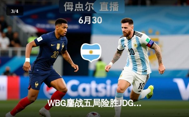 WBG鏖战五局险胜JDG，Xiaohu沙皇绝境翻盘锁定季后赛席位 - 3