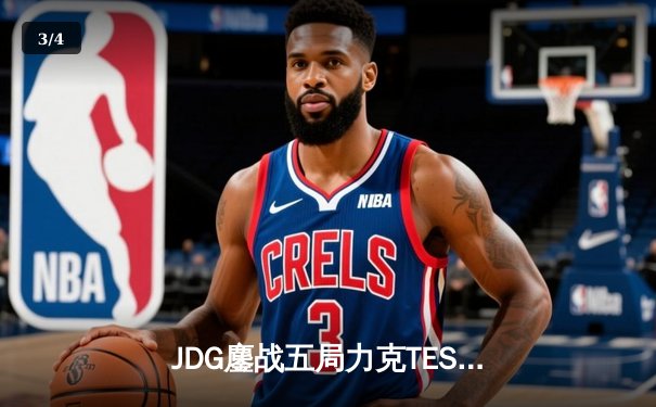 JDG鏖战五局力克TES，勇夺2024LPL春季赛总冠军 - 3