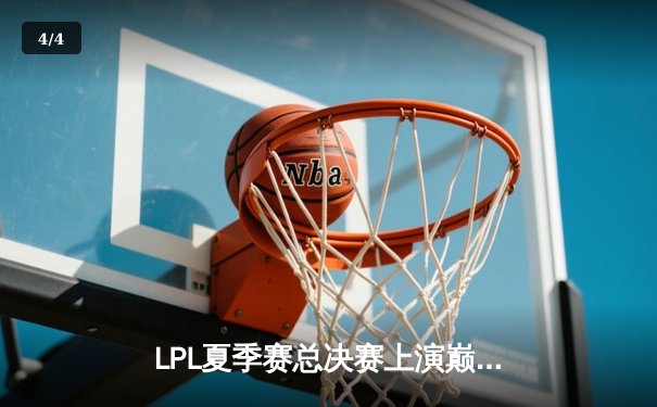 LPL夏季赛总决赛上演巅峰对决，JDG鏖战五局力克TES蝉联冠军 - 4