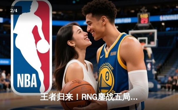 王者归来！RNG鏖战五局力克TES登顶LPL春季赛，GALA超神发挥斩获FMVP - 2