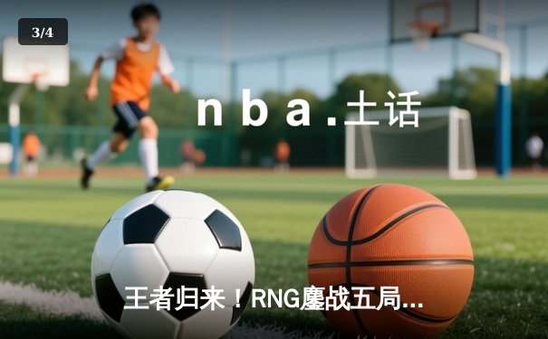 王者归来！RNG鏖战五局力克TES登顶LPL春季赛，GALA超神发挥斩获FMVP - 3