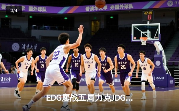 EDG鏖战五局力克JDG，问鼎2024LPL春季赛总冠军 - 2