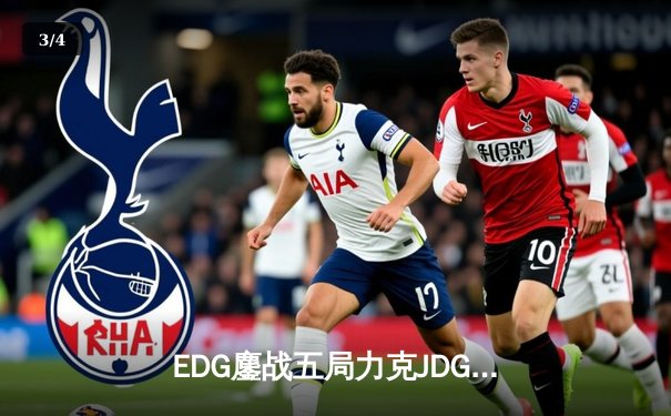 EDG鏖战五局力克JDG，问鼎2024LPL春季赛总冠军 - 3