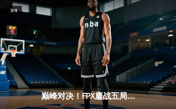 巅峰对决！FPX鏖战五局力克EDG，卫冕LPL夏季赛冠军 - 3