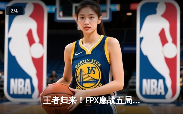 王者归来！FPX鏖战五局力克EDG，问鼎LPL夏季赛总冠军 - 2