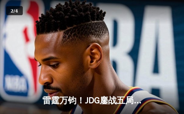 雷霆万钧！JDG鏖战五局力克T1，问鼎2023英雄联盟全球总决赛冠军 - 2