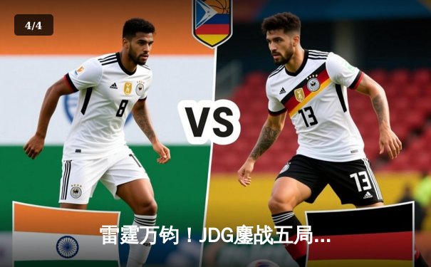 雷霆万钧！JDG鏖战五局力克T1，问鼎2023英雄联盟全球总决赛冠军 - 4