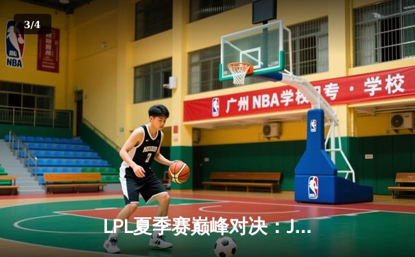 LPL夏季赛巅峰对决：JDG鏖战五局险胜TES，Knight沙皇关键推奠定胜局 - 3