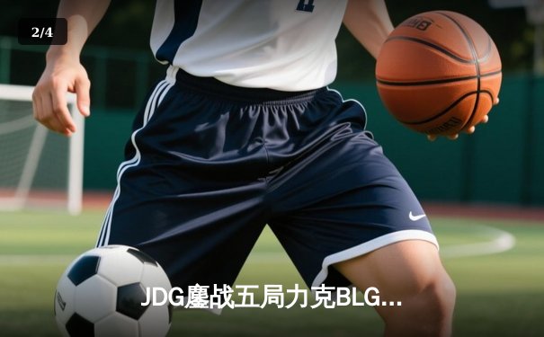 JDG鏖战五局力克BLG，成功卫冕LPL春季赛冠军 - 2