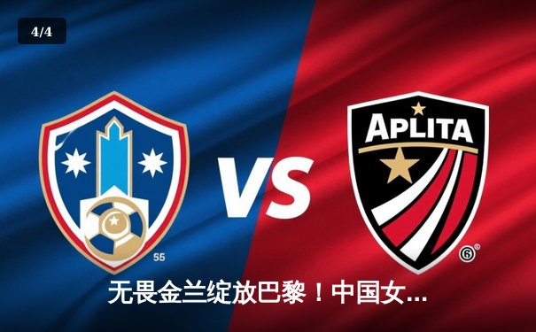 无畏金兰绽放巴黎！中国女篮逆转日本夺金，韩旭李梦合砍47分 - 4