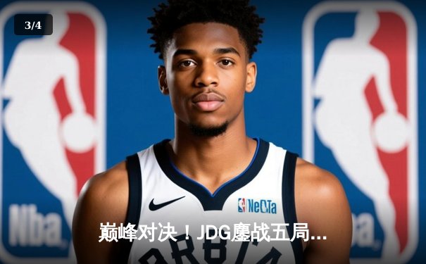 巅峰对决！JDG鏖战五局力克T1，勇夺2023英雄联盟全球总决赛冠军 - 3