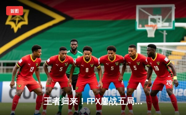 王者归来！FPX鏖战五局力克JDG，勇夺LPL夏季赛总冠军