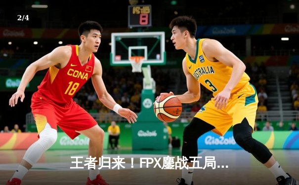 王者归来！FPX鏖战五局力克JDG，勇夺LPL夏季赛总冠军 - 2