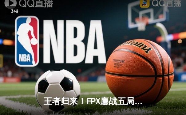 王者归来！FPX鏖战五局力克JDG，勇夺LPL夏季赛总冠军 - 3