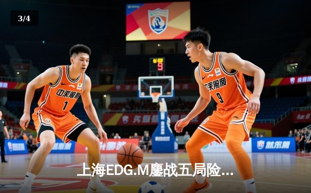 上海EDG.M鏖战五局险胜北京WB，KPL春季赛S组上演逆转好戏 - 3