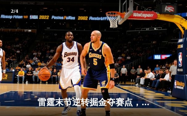 雷霆末节逆转掘金夺赛点，亚历山大34分导演20分大翻盘 - 2