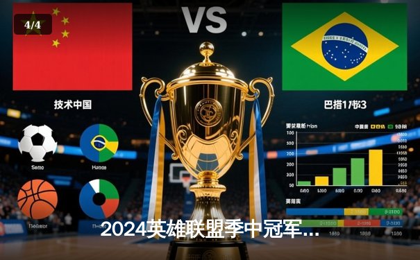 2024英雄联盟季中冠军赛巅峰对决：BLG鏖战五局力克T1挺进决赛 - 4