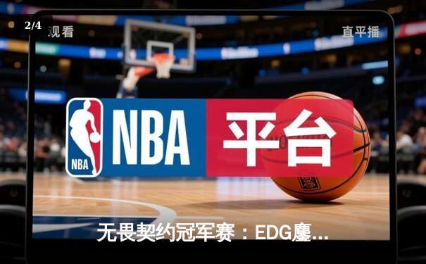 无畏契约冠军赛：EDG鏖战五局力克PRX，亚洲之光闪耀洛杉矶 - 2