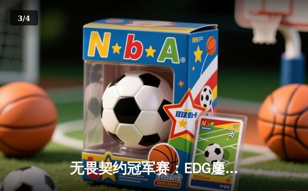 无畏契约冠军赛：EDG鏖战五局力克PRX，亚洲之光闪耀洛杉矶 - 3