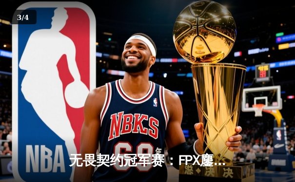 无畏契约冠军赛：FPX鏖战五局力克GEN夺冠，ZHUAO关键局五杀锁定胜局 - 3