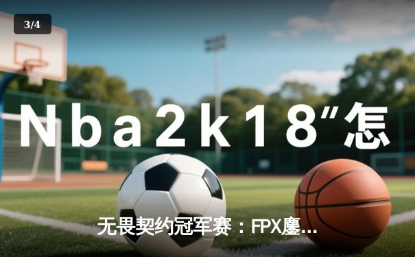 无畏契约冠军赛：FPX鏖战五局力克GEN，Zyppan天神下凡锁定四强 - 3