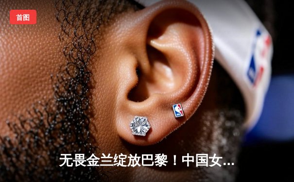 无畏金兰绽放巴黎！中国女篮加时险胜日本夺奥运铜牌创历史