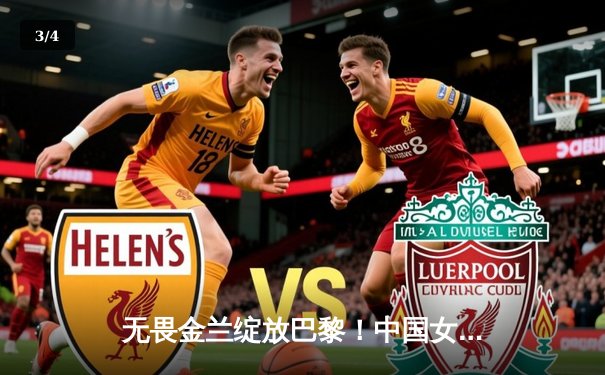 无畏金兰绽放巴黎！中国女篮加时险胜日本夺奥运铜牌创历史 - 3