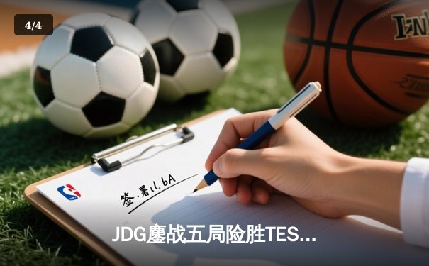 JDG鏖战五局险胜TES，369酒桶关键团战定乾坤问鼎LPL夏季赛 - 4