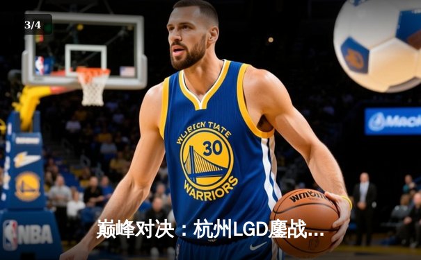 巅峰对决：杭州LGD鏖战五局险胜北京JDG，小落关羽一骑当千锁定胜局 - 3