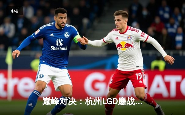 巅峰对决：杭州LGD鏖战五局险胜北京JDG，小落关羽一骑当千锁定胜局 - 4