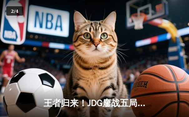 王者归来！JDG鏖战五局力克TES，问鼎2023LPL夏季赛总冠军 - 2