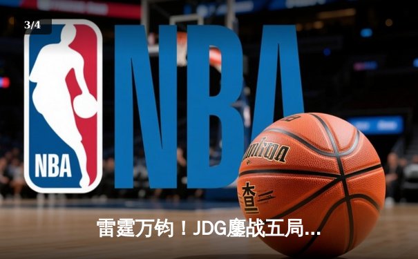 雷霆万钧！JDG鏖战五局力克TES，369超神酒桶锁定春决门票 - 3