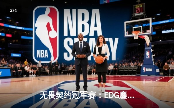 无畏契约冠军赛：EDG鏖战五局险胜FPX，ZHUN1惊天五杀锁定胜局 - 2
