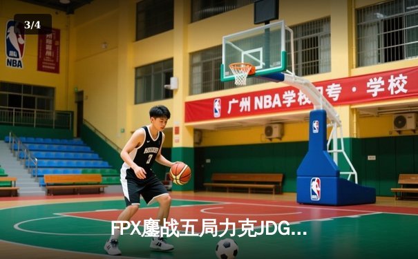 FPX鏖战五局力克JDG，勇夺2024LPL春季赛总冠军 - 3