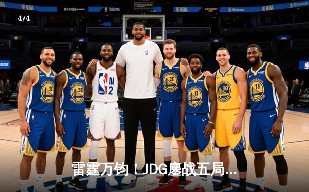 雷霆万钧！JDG鏖战五局力克BLG登顶LPL春决，Knight沙皇禁军之墙锁定冠军 - 4