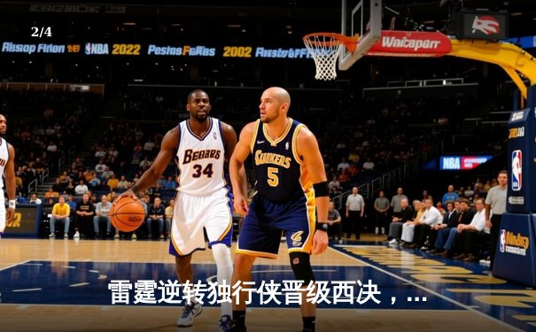 雷霆逆转独行侠晋级西决，亚历山大40分统治加时赛 - 2