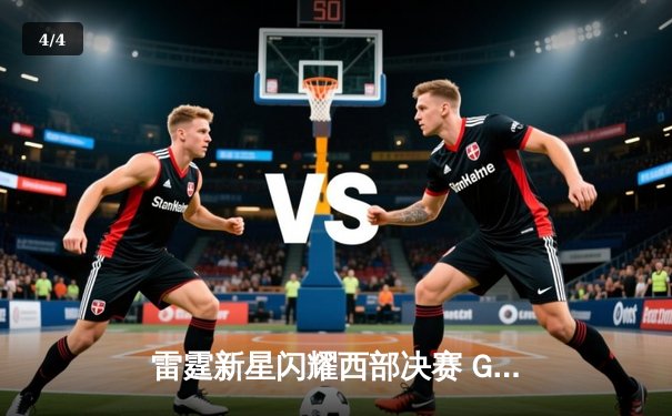 雷霆新星闪耀西部决赛 G7狂砍39分率队挺进总决赛 - 4