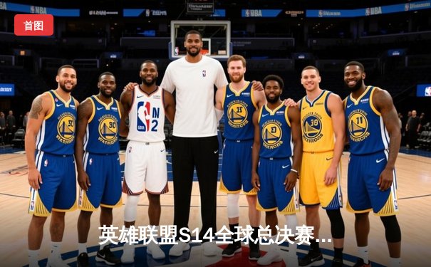 英雄联盟S14全球总决赛：LPL赛区JDG战队鏖战五局力克韩国GEN，挺进四强