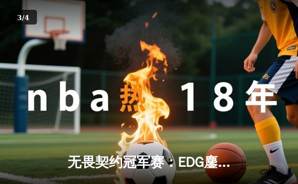 无畏契约冠军赛：EDG鏖战五局力克PRX晋级四强，Smoggy关键局五杀定乾坤 - 3