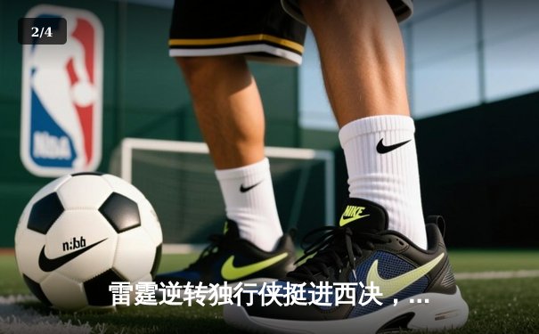 雷霆逆转独行侠挺进西决，亚历山大40分主宰天王山 - 2