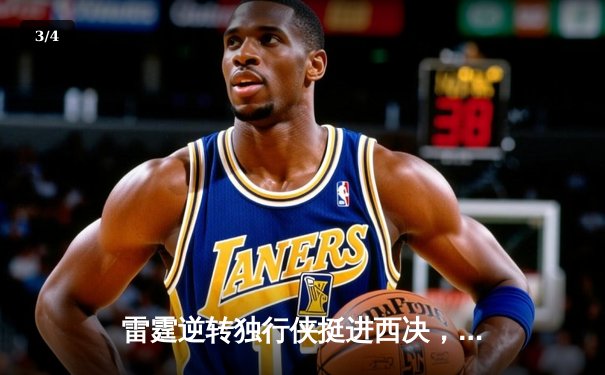 雷霆逆转独行侠挺进西决，亚历山大40分主宰天王山 - 3