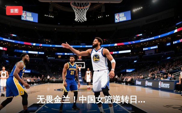 无畏金兰！中国女篮逆转日本重夺亚洲杯冠军，韩旭李梦合砍47分