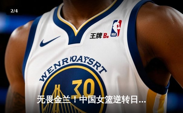 无畏金兰！中国女篮逆转日本重夺亚洲杯冠军，韩旭李梦合砍47分 - 2