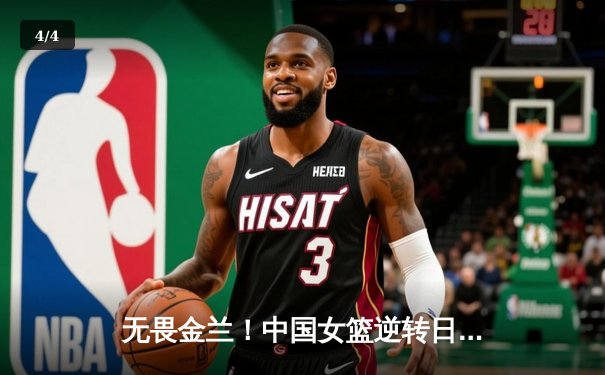 无畏金兰！中国女篮逆转日本重夺亚洲杯冠军，韩旭李梦合砍47分 - 4