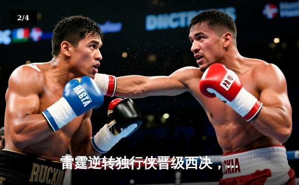 雷霆逆转独行侠晋级西决，亚历山大40分主宰生死战 - 2