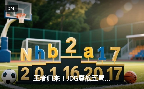 王者归来！JDG鏖战五局力克TES，问鼎2023LPL夏季赛总冠军 - 2
