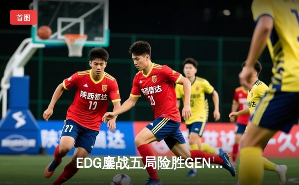 EDG鏖战五局险胜GEN，中国战队首夺英雄联盟全球总决赛冠军