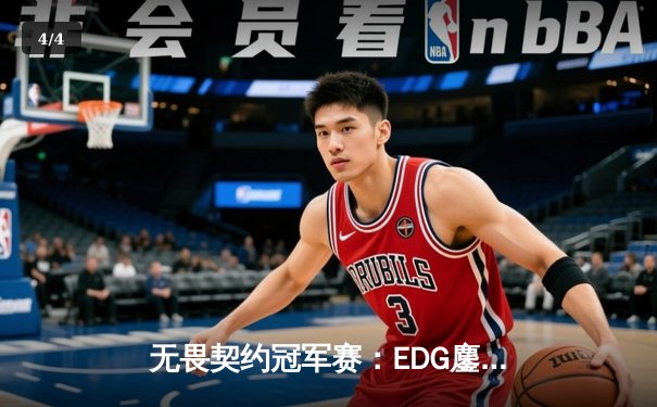 无畏契约冠军赛：EDG鏖战五局力克PRX，中国战队首进全球四强创历史 - 4