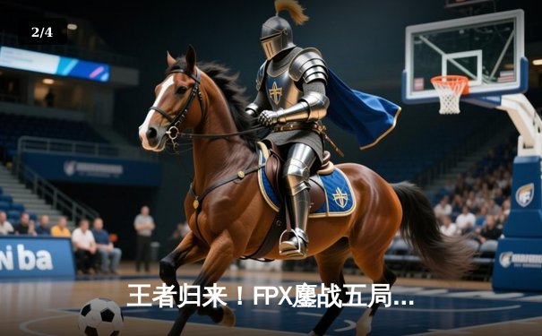 王者归来！FPX鏖战五局力克JDG，勇夺LPL夏季赛总冠军 - 2